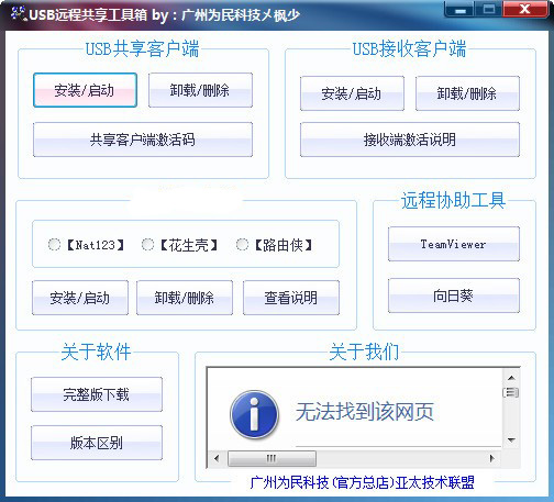 USB远程共享工具箱中文版