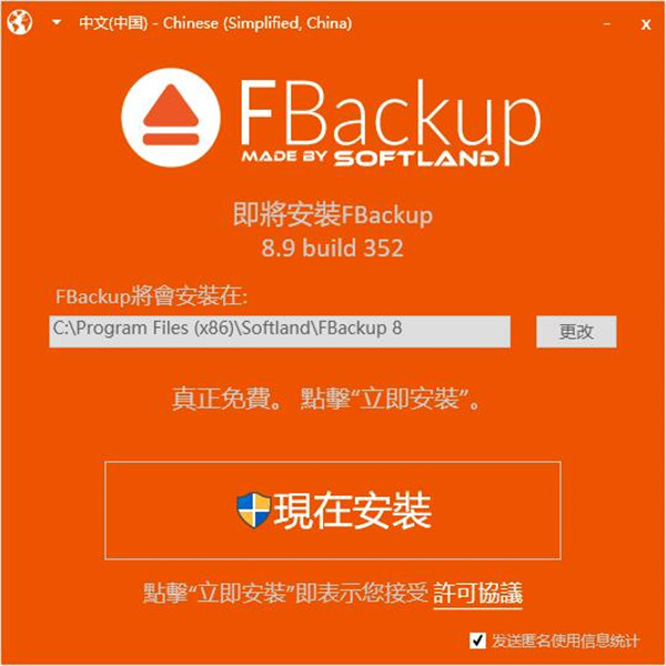 FBackup免费版-FBackup v8.9最新版下载(附安装教程)