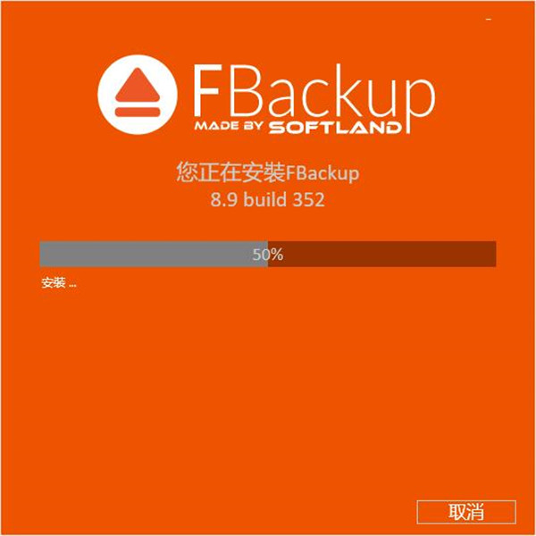 FBackup免费版-FBackup v8.9最新版下载(附安装教程)