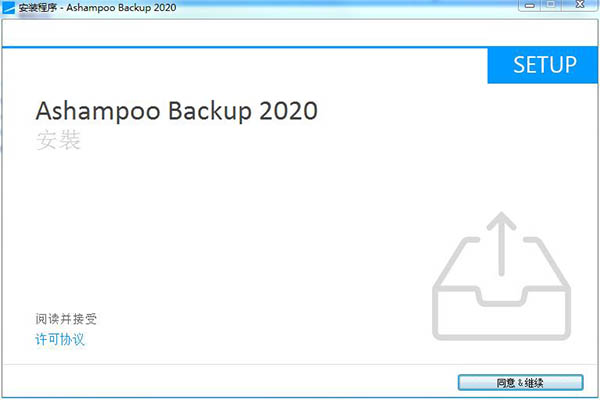 Ashampoo backup 2020中文破解版下载 v12.6