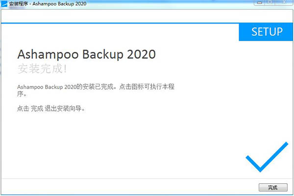 Ashampoo backup 2020中文破解版下载 v12.6