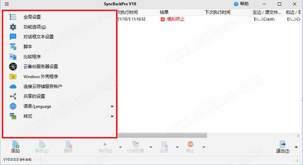 SyncBackPro 10中文破解版-2BrightSparks SyncBackPro(文件备份同步软件) 10激活免费版下载 v10.0.0(附破解补丁)