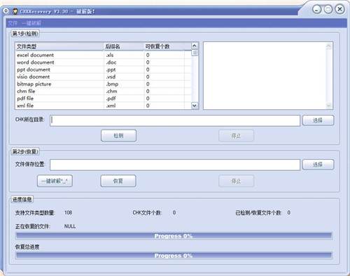 CHKRecovery绿色破解版