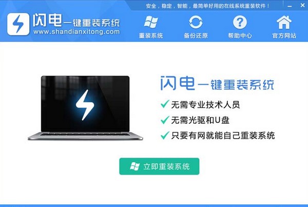 闪电一键重装系统官方版下载 v4.6.8.2088