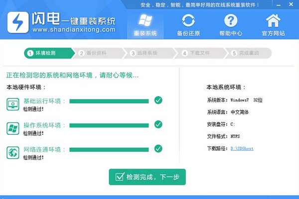 闪电一键重装系统官方版下载 v4.6.8.2088