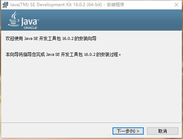 JDK 16官方版-Java SE Development Kit(JDK)正式版下载 v16.0.2