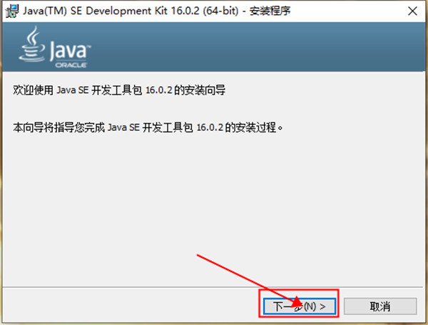 JDK 16官方版-Java SE Development Kit(JDK)正式版下载 v16.0.2