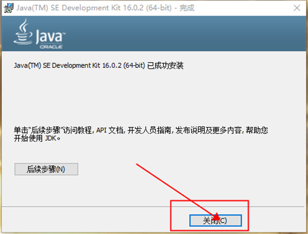 JDK 16官方版-Java SE Development Kit(JDK)正式版下载 v16.0.2