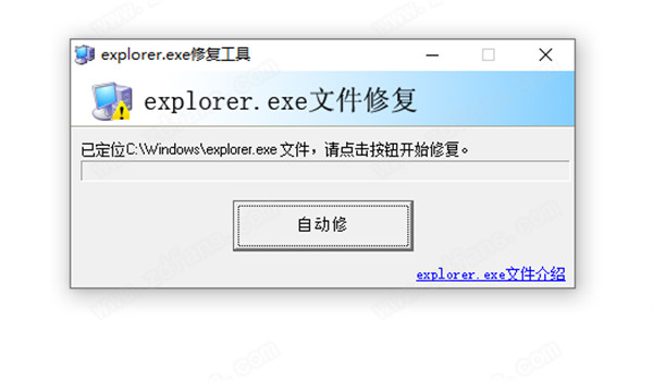 Explorer.exe修复工具