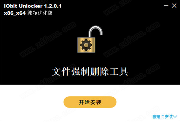 IObit Unlocker纯净优化版 v1.2.0.1下载
