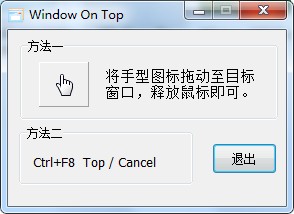 窗口置顶器(Win On Top)绿色版