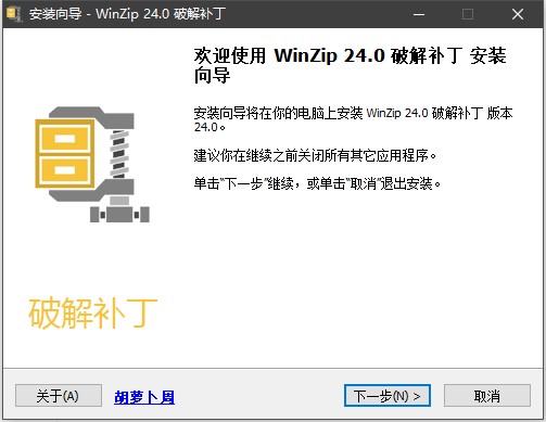 WinZip Pro 24中文破解版下载(附破解补丁)