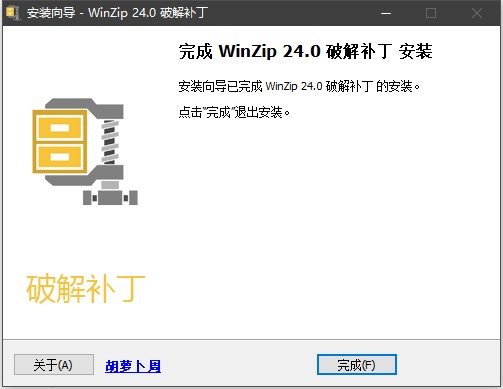 WinZip Pro 24中文破解版下载(附破解补丁)