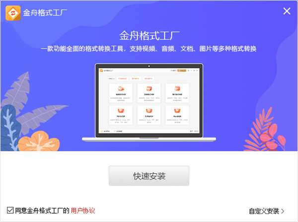 金舟格式工厂官方版-金舟格式工厂(视频/音频/文档/图片转换)2021最新版下载 v3.4.0