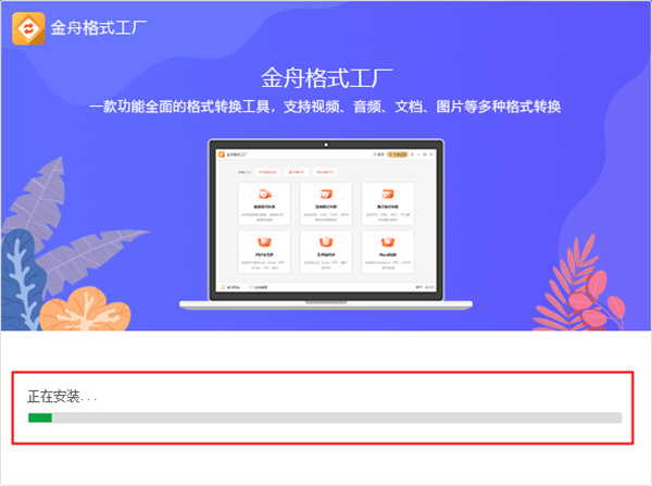 金舟格式工厂官方版-金舟格式工厂(视频/音频/文档/图片转换)2021最新版下载 v3.4.0