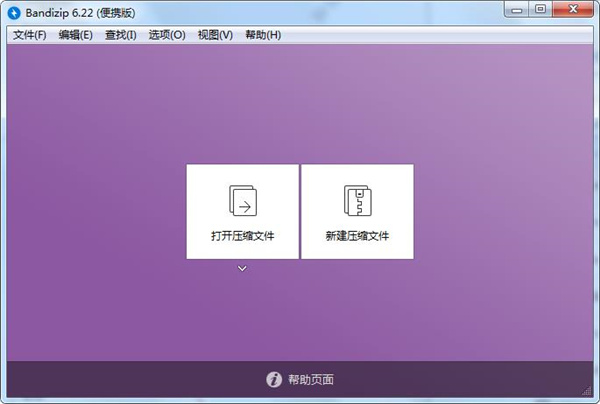 Bandizip美化版下载 v6.22