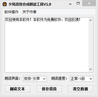 夕风语音合成朗读工具