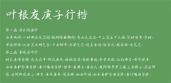 叶根友庚子行楷字体