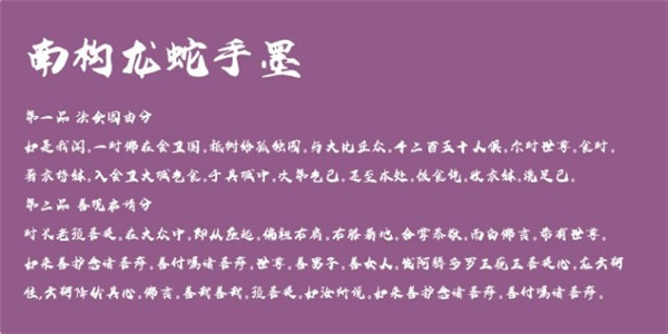 南构龙蛇手墨字体