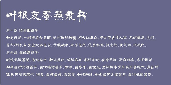叶根友蚕燕隶书字体
