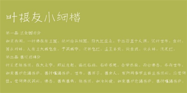 叶根友小细楷字体