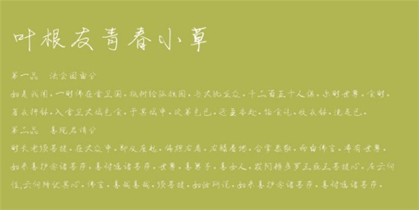 叶根友青春小草字体