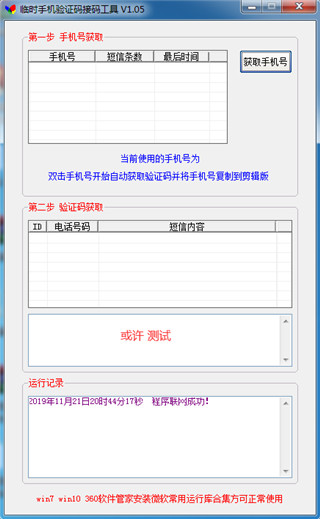 临时手机验证码接码工具免费版 v1.05下载
