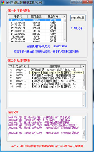 临时手机验证码接码工具免费版 v1.05下载