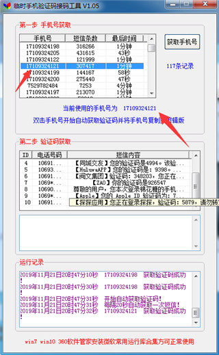 临时手机验证码接码工具免费版 v1.05下载