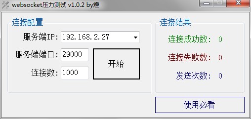 websocket(压力测试工具)绿色版