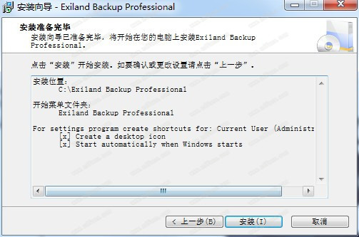 Exiland Backup Pro(数据同步备份)破解版下载 v5.0(附注册码)