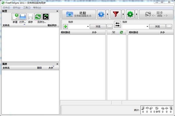 FreeFileSync中文版