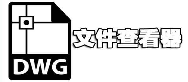 dwg文件查看软件合集