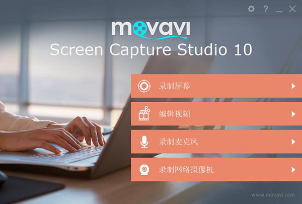 Movavi Screen Capture Studio破解版