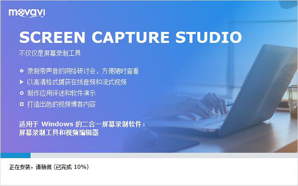 Movavi Screen Capture Studio破解版_Movavi Screen Capture Studio中文破解版 v10.0下载(附破解补丁)