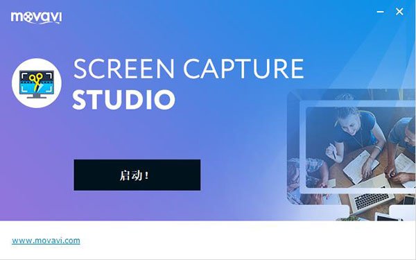 Movavi Screen Capture Studio破解版_Movavi Screen Capture Studio中文破解版 v10.0下载(附破解补丁)