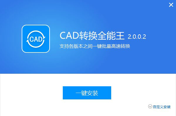 全能王CAD转换器官方版-全能王CAD转换器最新版本下载 v2.0.0.6