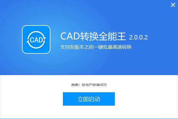 全能王CAD转换器官方版-全能王CAD转换器最新版本下载 v2.0.0.6