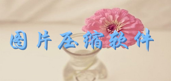 图片压缩软件