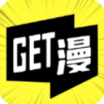 GET漫app官方版