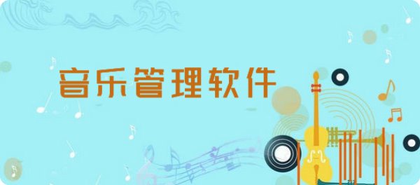 音乐管理软件合集