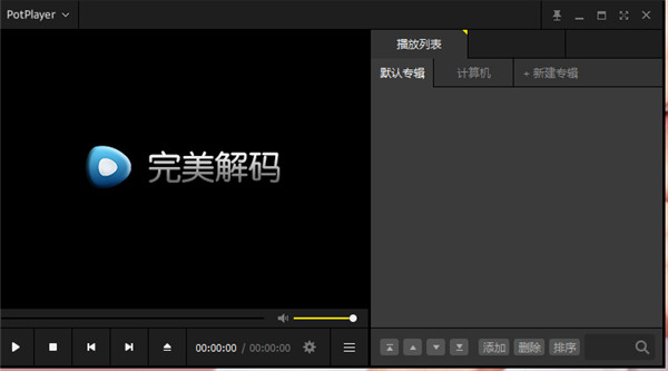 完美解码器最新去广告纯净版 v20191016下载
