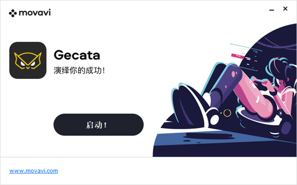 Movavi Gecata 6(游戏录制视频软件)中文破解版下载 v6.1.2(附破解教程)