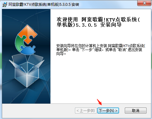 阿蛮歌霸KTV点歌系统单机免费版下载 v5.3.3