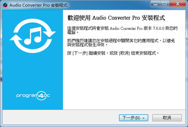 Program4Pc Audio Converter中文免费版下载 v7.6.0(附破解补丁)