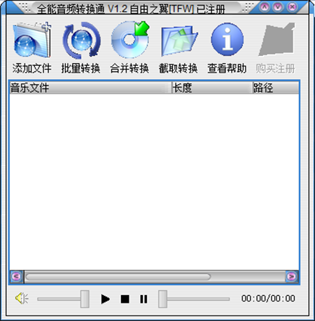 全能音频转换通