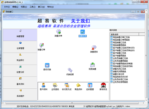 超易销售管理软件
