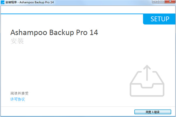 Ashampoo Backup Pro 14中文破解版 v14.0.5下载(附破解补丁)