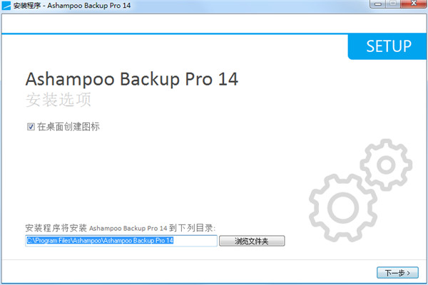 Ashampoo Backup Pro 14中文破解版 v14.0.5下载(附破解补丁)