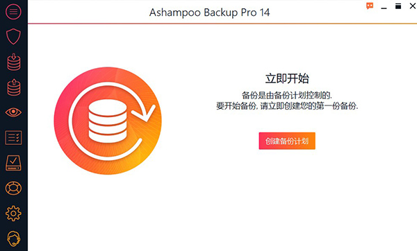 Ashampoo Backup Pro 14中文破解版 v14.0.5下载(附破解补丁)